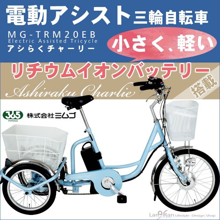 アシらくチャーリーMG-TRM20EB